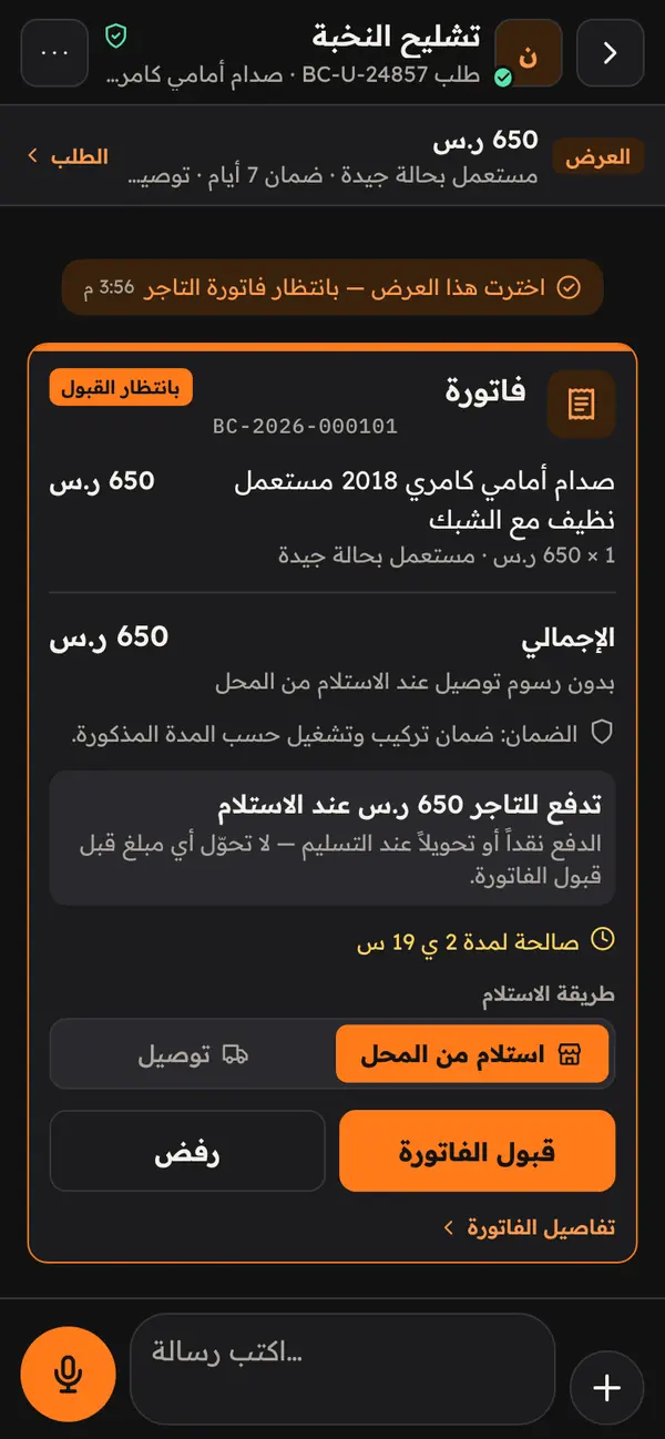شاشة المحادثة مع التاجر وفاتورة بانتظار القبول مع خيار الاستلام أو التوصيل
