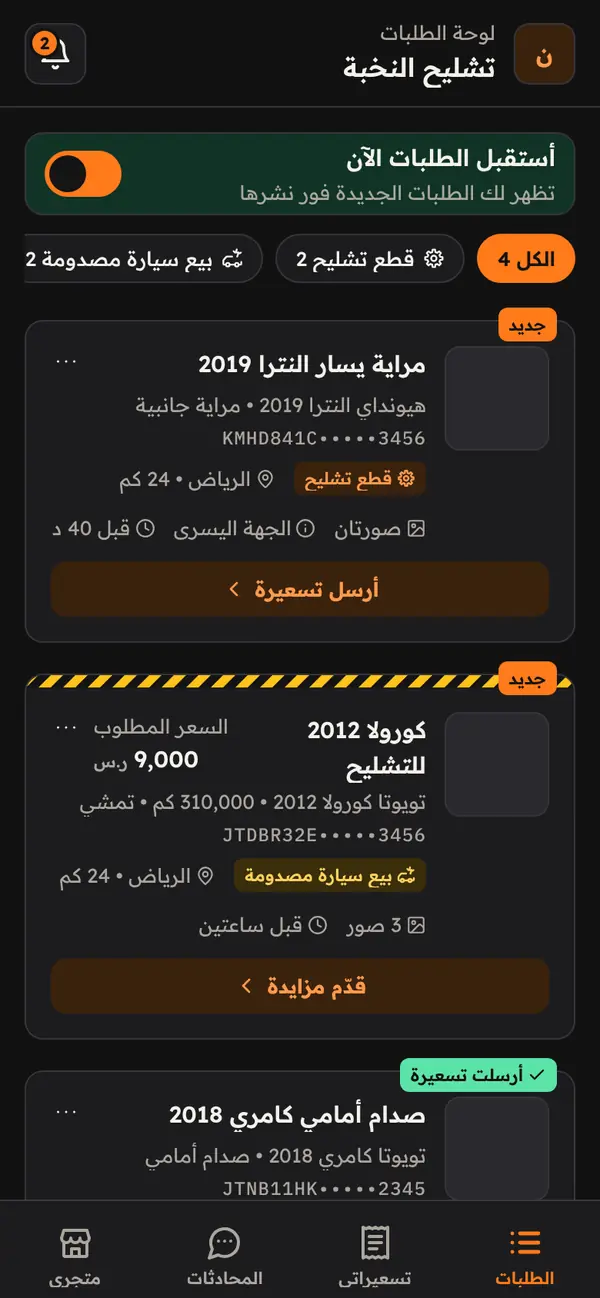 لوحة طلبات التشليح: طلبات قطع وسيارات مصدومة تطابق المنطقة والماركات