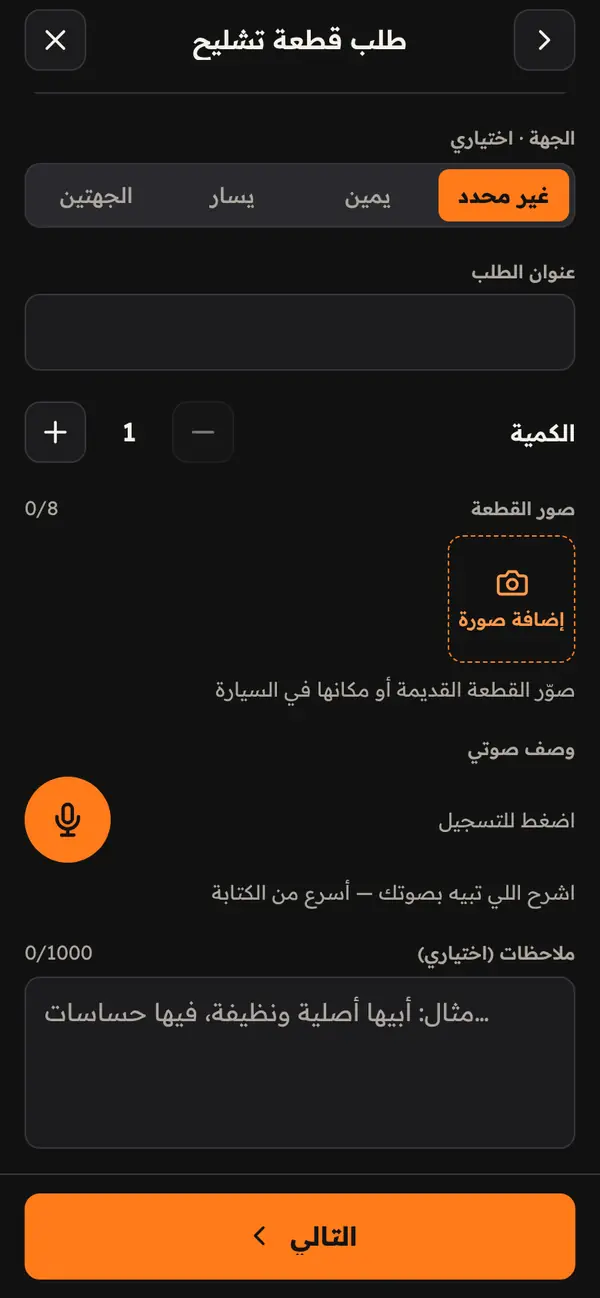 شاشة إضافة صور القطعة وتسجيل وصف صوتي