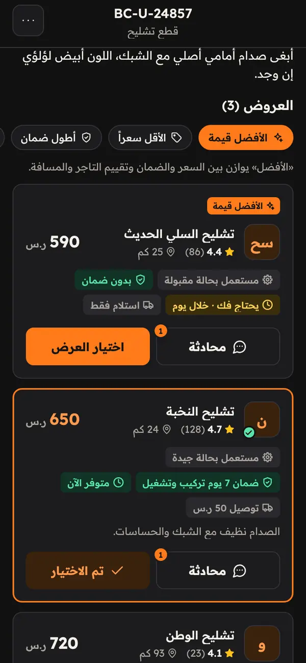 شاشة مقارنة عروض التشاليح بالسعر والضمان والمسافة