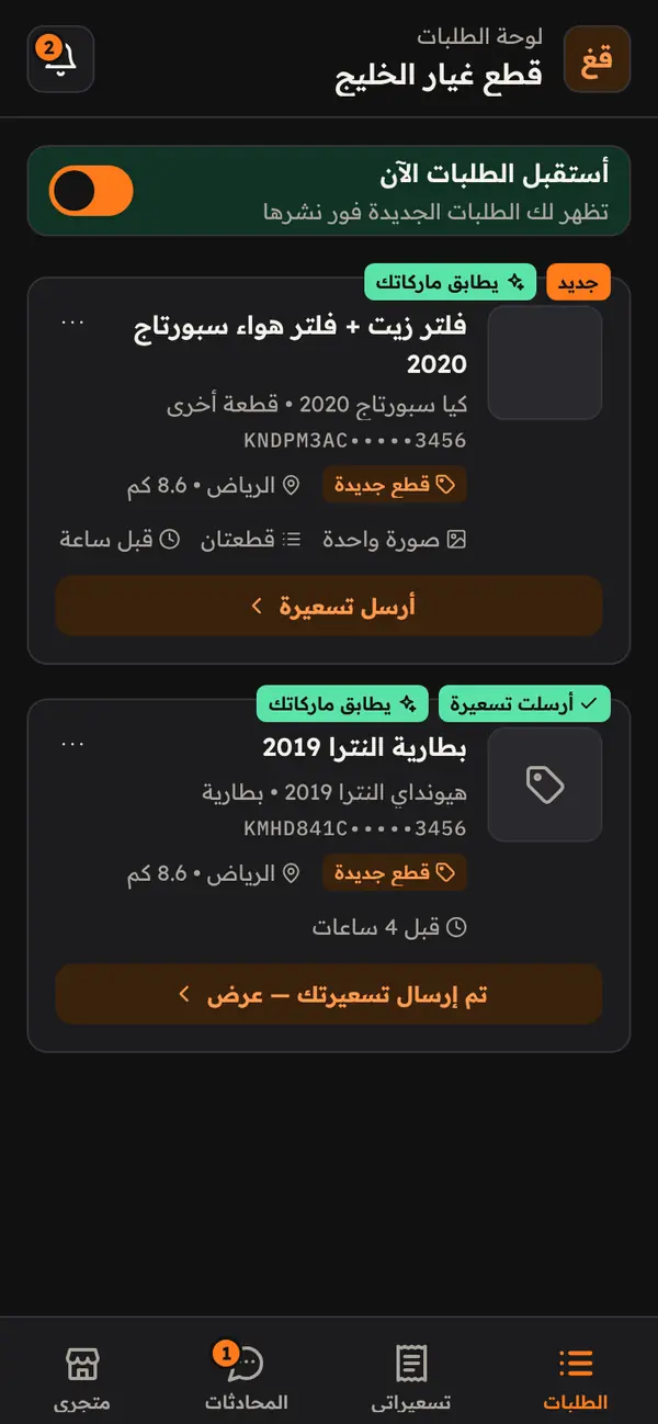 لوحة طلبات محل قطع الغيار: طلبات قطع جديدة جاهزة للتسعير