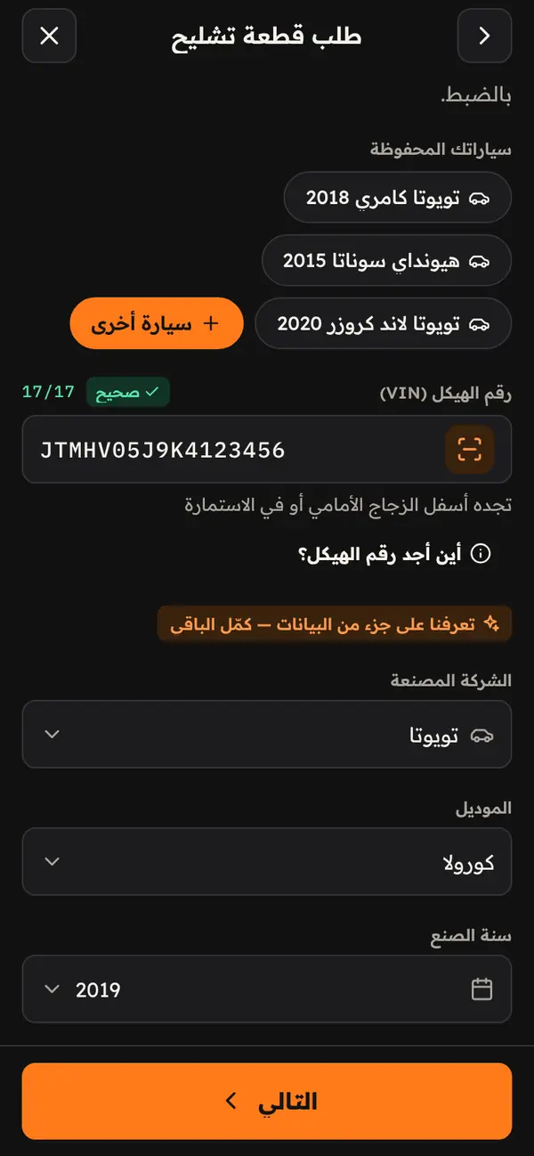 شاشة إدخال رقم الهيكل وتعبئة بيانات السيارة تلقائياً
